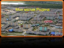 Презентация Моя Малая Родина