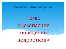 Презентация  Безопасный интернет . Материал к родительскому собранию.