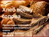 Презентация Хлеб- всему голова (6 класс)