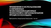 Применение и использование современных телекоммуникационных технологий в образовательном процессе колледжа