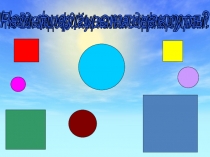 Презентация для занятий по подготовке к школе.