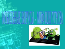 Мобильные вирусы