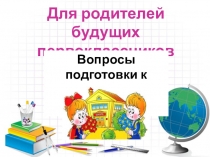 Презентация для родителей будущих первоклассников Скоро в школу