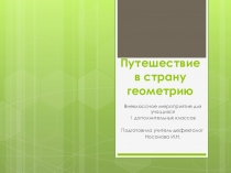 Презентация к внеклассному мероприятию Путешествие в страну геометрических фигур