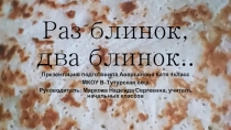 Презентация ученика Раз блинок, два блинок