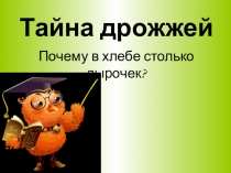 Презентация к проекту Тайна дрожжей.