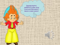 Презентация по произношению Дифференциация звуков Ж-З 2 клаcс