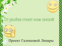 Презентация  От улыбки станет всем светлей