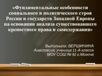 Презентация Фундаментальные особенности социального и политического строя России и государств Западной Европы на основании анализа существовавшего крепостного права и самодержавия