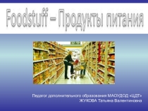 Презентация по английскому языку Продукты питания