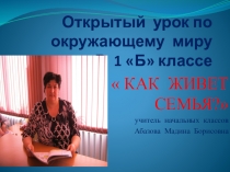 Презентация по окружающему миру на тему Как живет семья (2 класс)