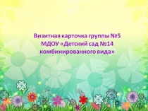 Презентация Визитная карточка группы Фантазеры