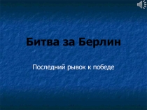 Битва за Берлин