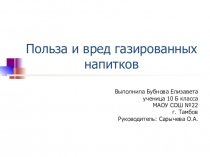 Презентация выступления на НПК Польза и вред газированных напитков