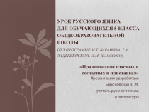 Презентация по русскому языку на тему Правописание гласных и согласных в приставках