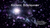 Презентация для подготовительной группы на тему: Космос. Вселенная