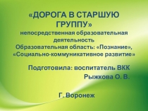 Презентация Дорога в старшую группу непосредственная образовательная деятельность