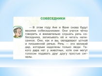 Презентация по русскому языку на тему Собеседники