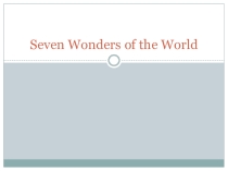 Презентация по английскому языку на тему Seven Wonders of the World (10 класс)