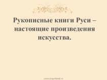 Рукописные книги