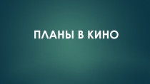 Презентация по дополнительному образованию на тему Кадры по крупности