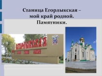 Презентация по географии на тему Станица Егорлыкская - мой край родной. Памятники.
