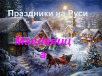 Презентация для классного часа на тему: Масленица