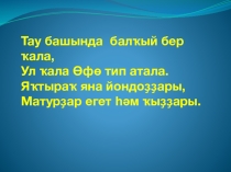 Презентация: Өфө – Башҡортостандың баш ҡалаһы. Сифаттарҙың яһалышы