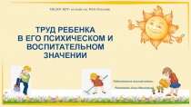 Презентация Труд ребенка в его психическом и воспитательном значении