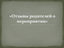 Презентация Отзывы родителей о мероприятии