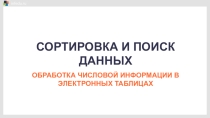 Презентация по информатике и ИКТ на тему Сортировка и поиск данных (9 класс).