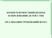 КОМПЕТЕНТНОСТНЫЙ ПОДХОД В ОБРАЗОВАНИИ ДЕТЕЙ С ОВЗ