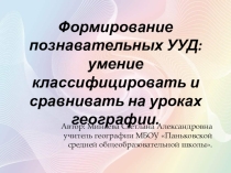 Формирование познавательных УУД: умение классифицировать и сравнивать на уроках географии.