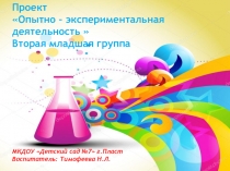 Презентация к проекту Экспериментирование во 2 младшей группе