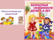 ПрезентацияВозрастные особенности детей 3-4 лет
