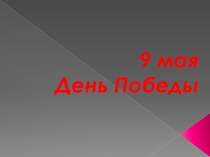 9 мая День Победы.