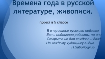Презентация по русскому языку на тему Времена года в русской поэзии, живописи