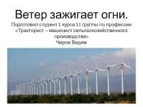 Ветер зажигает огни