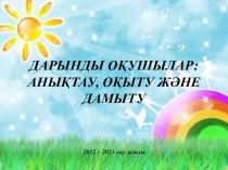 Презентация  Дарынды оқушылар