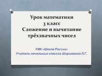 Презентация по математике на тему Сложение и вычитание трехзначных чисел
