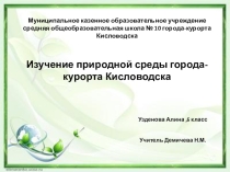 Презентация по экологии Изучение природной среды Кисловодска
