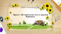 Презентация к проекту  Исторические места деревни Варницы