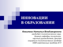 Инновации в образовании