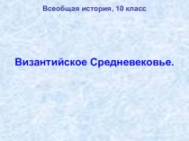 Презентация по всеобщей истории на тему Византийское Средневековье (10 класс)