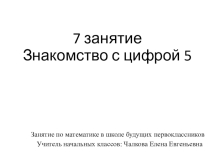 Занятие Знакомство с цифрой пять школа будущего первоклассника