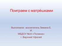 Презентация для малышей Поиграем с матрёшками