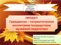 Презентация Гражданско-патриотическое воспитание посредством музейной педагогики