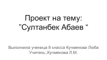 Презентация по истории КБР на тему:Султанбек Абаев