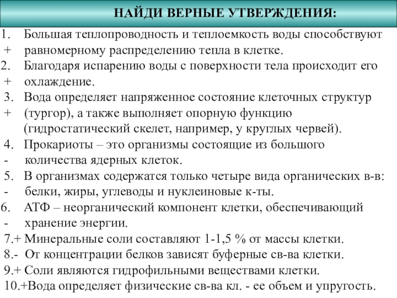 Презентация по биологии на тему Химический состав клетки (10 класс) Большая теплопроводность и теплоемкость воды способствуют + равномерному распределению тепла в Большая теплопроводность и теплоемкость воды способствуют + равномерному распределению тепла в клетке.Благодаря испарению воды с поверхности