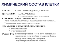 Презентация по биологии на тему Химический состав клетки (10 класс)